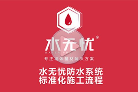 水无忧防水系统标准化施工流程