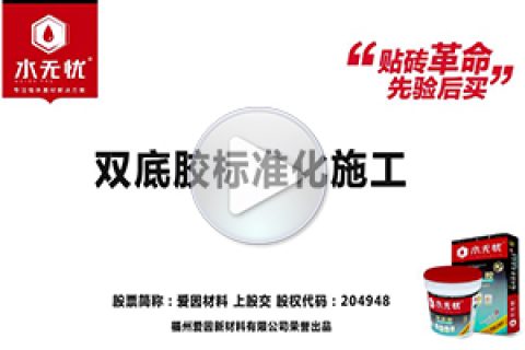 水无忧双底胶标准化施工视频