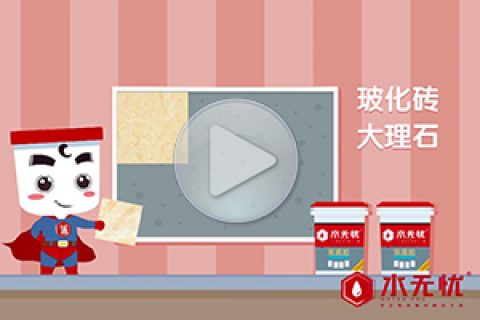 水无忧双底胶动画宣传片