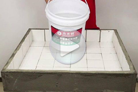 水无忧外墙透明防水胶卫生间防水演示