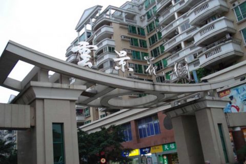 广州云景花园