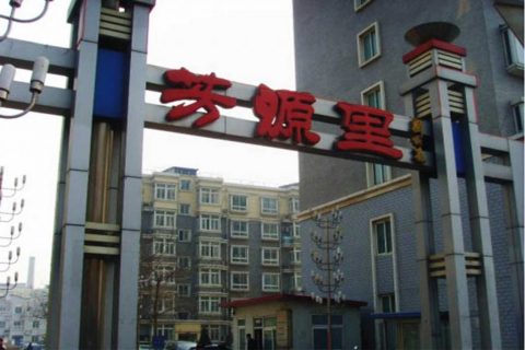 北京芳源里