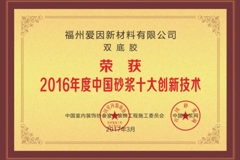 超越巅峰-水无忧双底胶荣获中国砂浆十大创新技术
