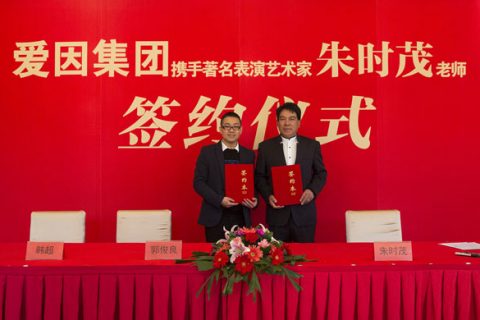 水无忧签约著名表演艺术家朱时茂出任品牌形象代言人