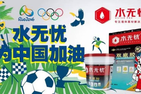 水无忧双底胶与您一起为中国加油，为奥运喝彩！