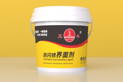 五羊防闪锈界面剂
