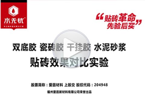 水无忧双底胶对比敲击试验