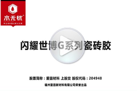 水无忧瓷砖胶标准化施工流程