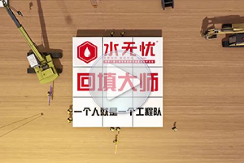 水无忧回填大师施工流程
