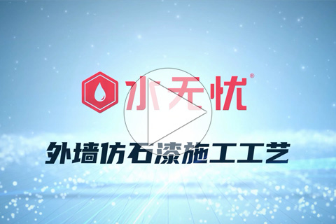 外墙仿石漆施工