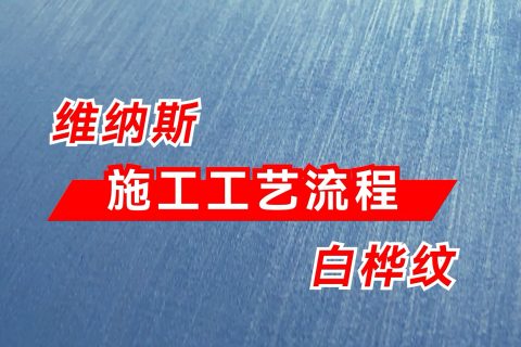 水无忧艺术漆维纳斯白桦纹竖纹施工工艺流程
