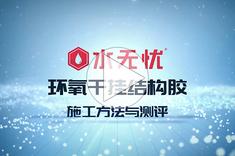 水无忧环氧干挂结构胶施工方法与测评