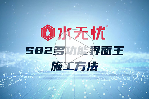 水无忧S82多功能界面王施工方法