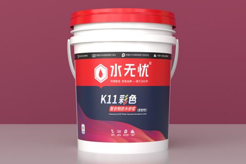 水无忧K11彩色聚合物防水砂浆