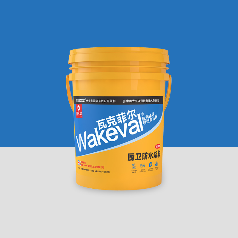 瓦克菲尔wakeval厨卫防水浆料