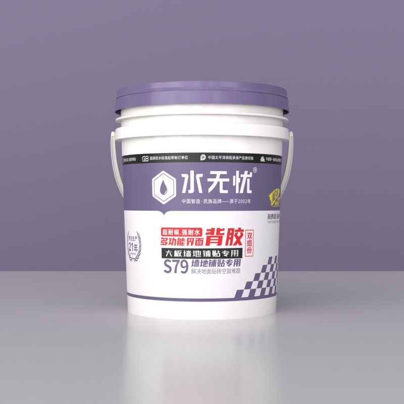 水无忧S79多功能界面剂双组份背胶