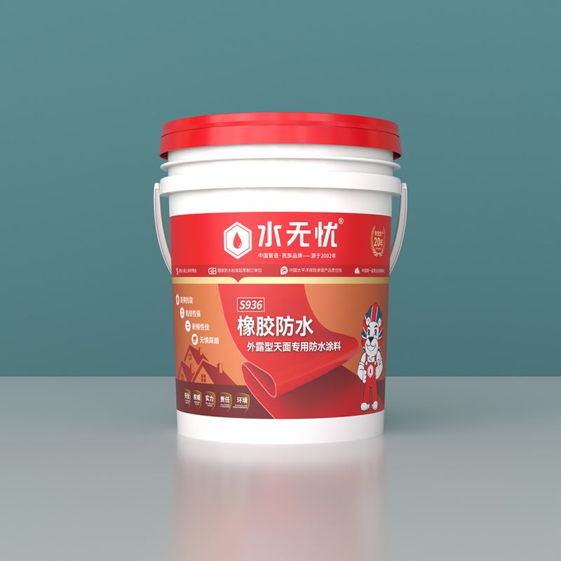 水无忧S936橡胶防水